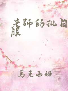 老师的批日起舒服