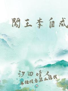 闯王李自成新传