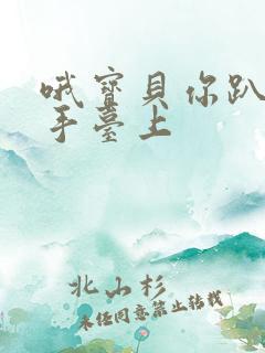 哦宝贝你趴在洗手台上