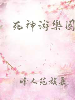 死神游乐园