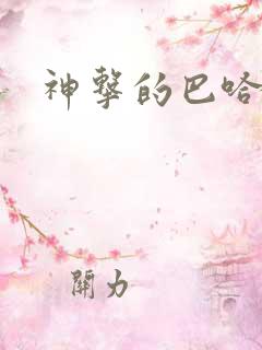 神击的巴哈姆特