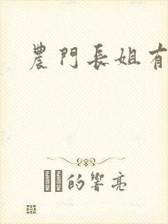 农门长姐有空间