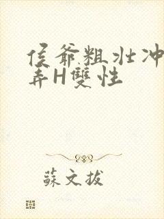 侯爷粗壮冲刺顶弄H双性