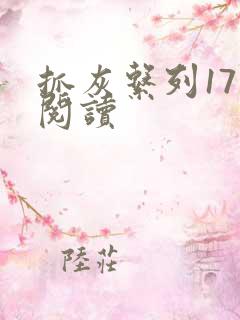 抓灰系列17部阅读