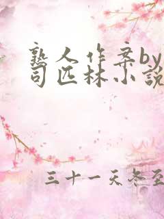 熟人作案by阿司匹林小说免费全文