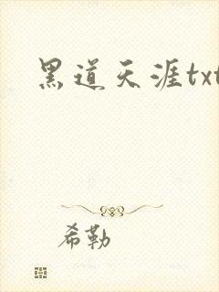 黑道天涯txt