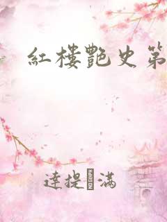 红楼艳史第二集
