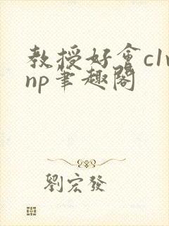 教授好会c1vnp笔趣阁