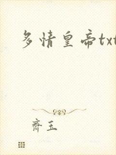 多情皇帝txt