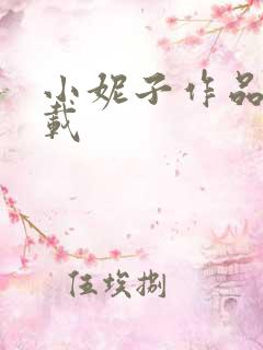 小妮子作品集下载