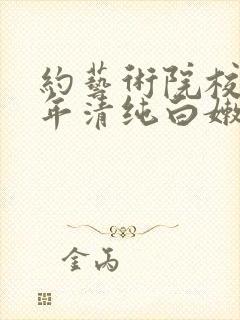 约艺术院校96年清纯白嫩