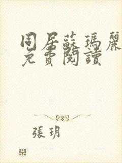 同居苏玛丽全文免费阅读