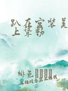 趴在宫装美妇身上耸动