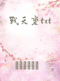 战天变txt