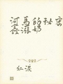 河马的秘密河祺鑫涨奶