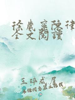 徐岁宁陈律姜泽全文阅读