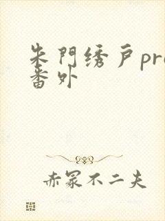 朱门绣户pro番外