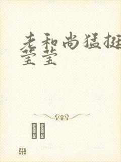 老和尚猛挺进她莹莹