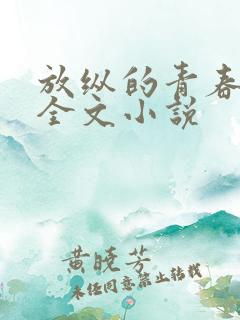 放纵的青春免费全文小说