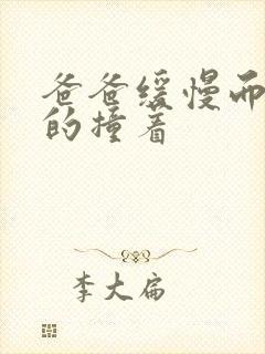 爸爸缓慢而有力的撞着