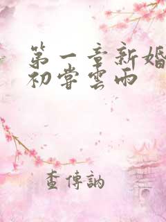 第一章新婚少妇初尝云雨