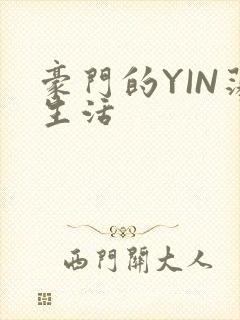 豪门的YIN荡生活