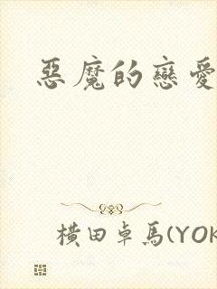 恶魔的恋爱咒语