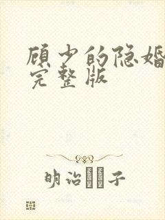 顾少的隐婚罪妻完整版