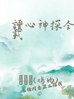 读心神探全集下载