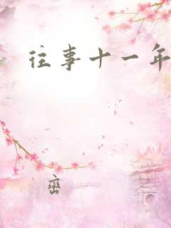 往事十一年
