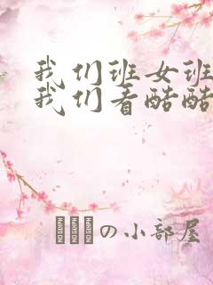 我们班女班长给我们看酷酷