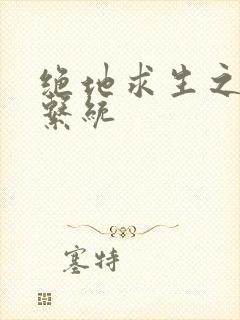 绝地求生之宝箱系统