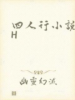 四人行小说4PH