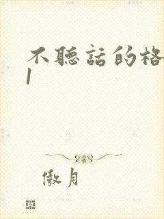 不听话的格蕾亚1