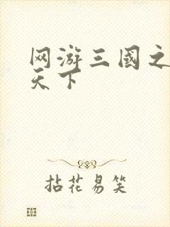 网游三国之王者天下