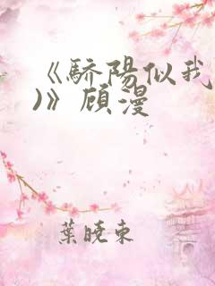 《骄阳似我(下)》顾漫