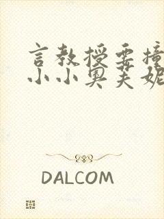 言教授要撞坏了小小奥芙妮写