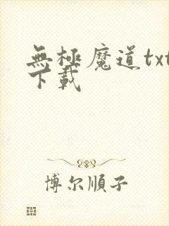 无极魔道txt下载