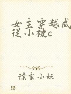 女主穿越成婴儿从小被c