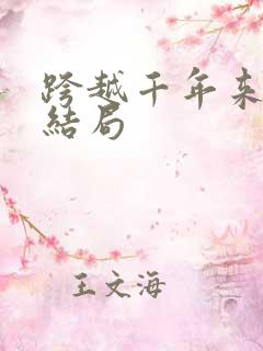 跨越千年来爱你结局