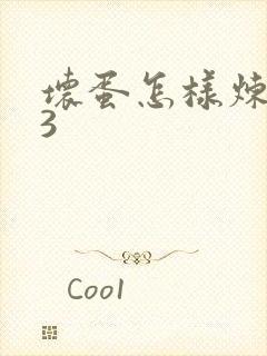 坏蛋怎样炼成的3