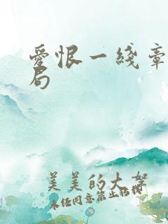 爱恨一线牵大结局