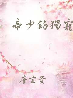 帝少的独宠娇妻