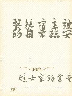 系统宿主被浇灌的日常临安免费