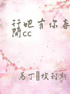 行吧有你春暖花开cc