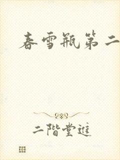 春雪瓶第二部