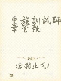 皇族训诫师的日常管教