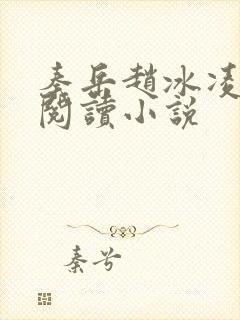 秦岳赵冰凌免费阅读小说