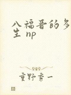 八福晋的多夫人生 np