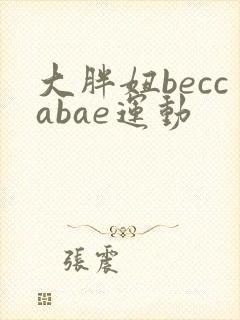 大胖妞beccabae运动